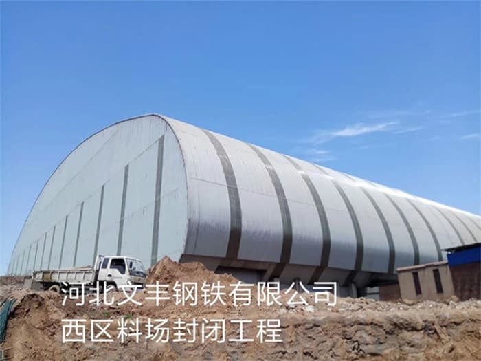 阿拉善盟文丰钢铁有限公司西区料场封闭工程