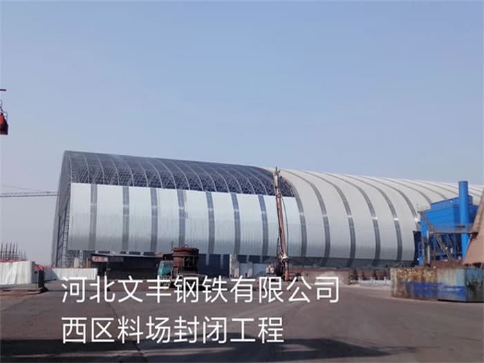 阿拉善盟文丰钢铁有限公司西区料场封闭工程