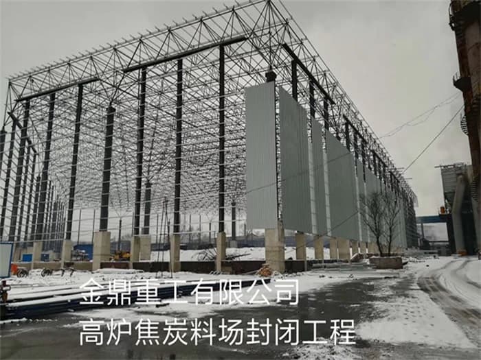 阿拉善盟金鼎重工有限公司高炉焦炭料场封闭工程
