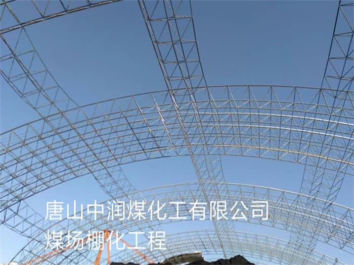 阿拉善盟中润煤化工有限公司煤场棚化工程