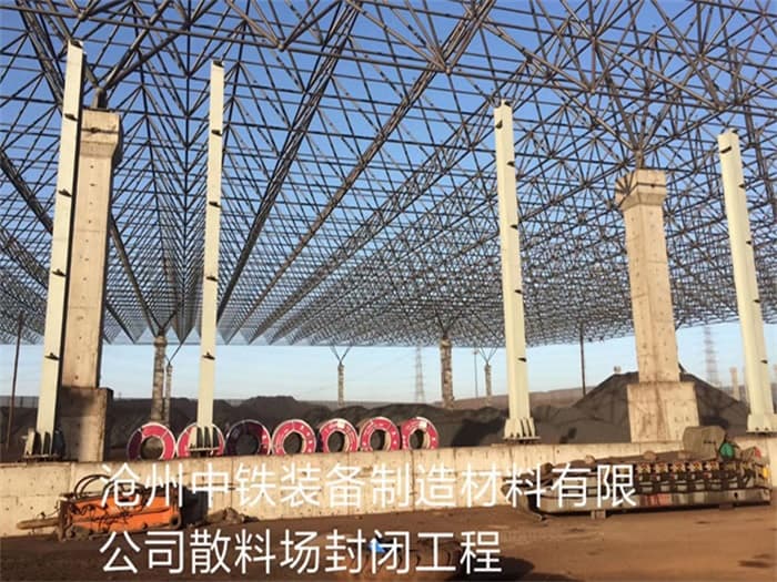 阿拉善盟中铁装备制造材料有限公司散料厂封闭工程