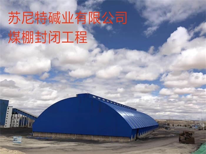 阿拉善盟苏尼特碱业有限公司煤棚封闭工程
